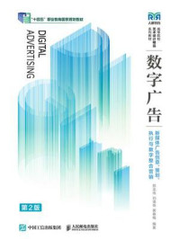 《数字广告：新媒体广告创意、策划、执行与数字整合营销（第2版）》-郑龙伟