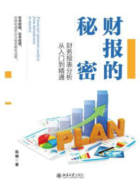 《财报的秘密：财务报表分析从入门到精通》-陈樾