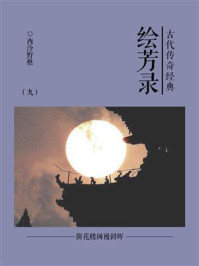 《古代传奇经典：绘芳录（九）》-西泠野樵