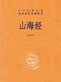 《–中华经典名著全本全注全译丛书（第三辑）：山海经》-方韬