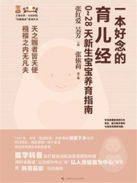 《一本好念的育儿经：0~28天新生宝宝养育指南》-张红爱