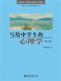 《写给中学生的心理学（第2版）》-崔丽娟