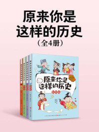 《原来你是这样的历史（全4册）》-程琳