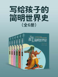 《写给孩子的简明世界史（全6册）》-鞠长猛