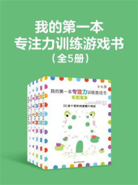 《我的第一本专注力训练游戏书（全5册）》-伊丽莎白·戈尔丁