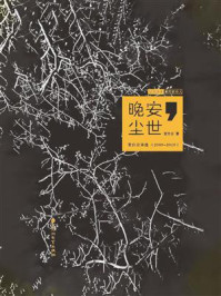 《晚安，尘世：宫白云诗选（2009-2018）》-宫白云