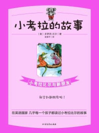 《小考拉比尔与新朋友》-【澳】多萝西·沃尔；崔育平译