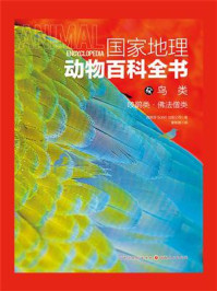 《国家地理动物百科全书：鸟类.咬鹃类.佛法僧类》-西班牙Sol90 出版公司