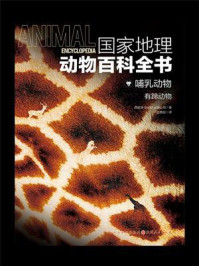 《国家地理动物百科全书：哺乳动物 有蹄动物》-西班牙Sol90 出版公司