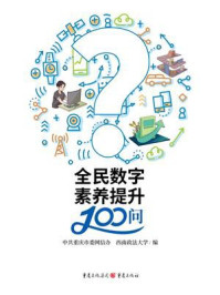 《全民数字素养提升100问》-中共重庆市委网信办