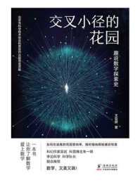 《交叉小径的花园：趣说数学探索史》-王亚晖