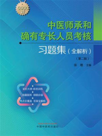 《中医师承和确有专长人员考核习题集：全解析（第二版）》-徐雅