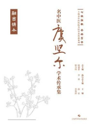 《名中医虞坚尔学术传承集》-薛征