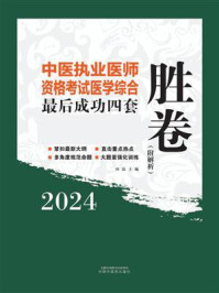 《中国执业医师资格考试医学综合最后成功四套胜卷》-田磊