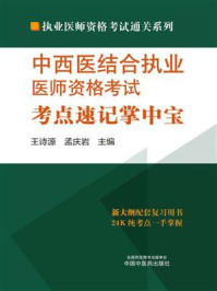 《中西医结合执业医师资格考试考点速记掌中宝》-王诗源