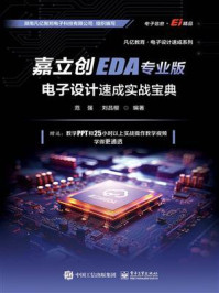 《嘉立创EDA专业版电子设计速成实战宝典》-范强