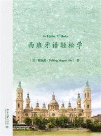 《从Hello到Hola：西班牙语轻松学》-钮佩龄