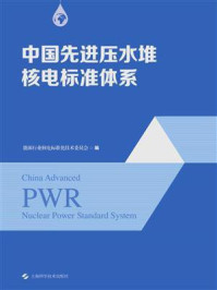 《中国先进压水堆核电标准体系》-能源行业核电标准化技术委员会