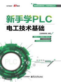 《新手学PLC：电工技术基础》-工控帮教研组