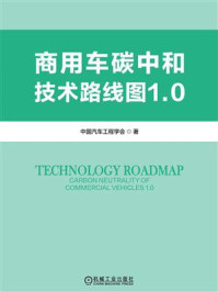 《商用车碳中和技术路线图1.0》-中国汽车工程学会