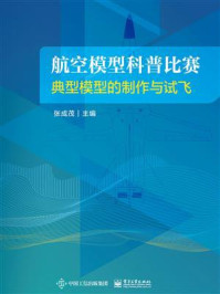 《航空模型科普比赛典型模型的制作与试飞》-张成茂