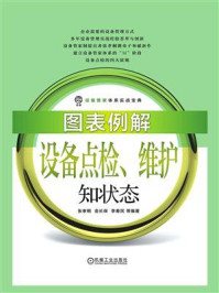 《图表例解设备点检、维护知状态》-张孝桐