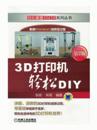 《3D打印机轻松DIY（第2版）》-张统