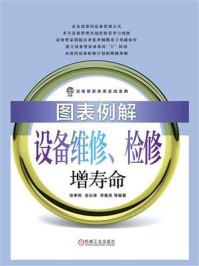 《图表例解设备维修、检修增寿命》-张孝桐