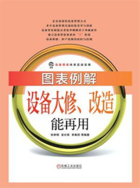 《图表例解设备大修、改造能再用》-张孝桐