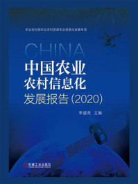 《中国农业农村信息化发展报告（2020）》-李道亮