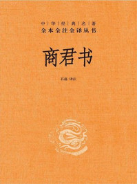 《商君书–中华经典名著全本全注全译丛书》-石磊