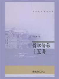 《哲学修养十五讲》-孙正聿