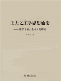 《王夫之庄学思想通论：基于《船山全书》的研究》-邓联合