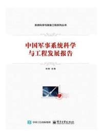 《中国军事系统科学与工程发展报告》-肖刚