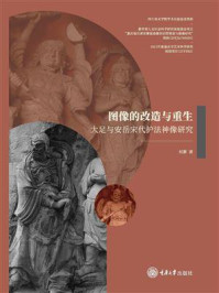 《图像的改造与重生：大足与安岳宋代护法神像研究》-刘静