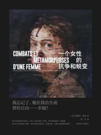 《一个女性的抗争和蜕变》-爱德华·路易斯