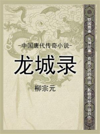 《中国唐代传奇小说：龙城录》-柳宗元