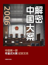 《解密中国大案2006》-丁一鹤