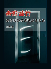 《幽影随行：都市民俗传说亲历者实录》-小牧