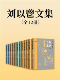 《刘以鬯文集：全12卷》-刘以鬯