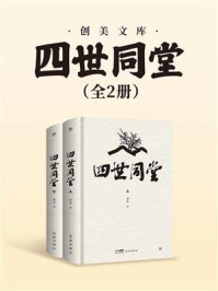 《四世同堂：上、下（套装共2册）》-老舍