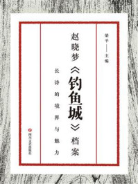 《赵晓梦《钓鱼城》档案：长诗的境界与魅力》-梁平