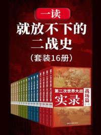 《一读就放不下的二战史（全16册）》-马夫