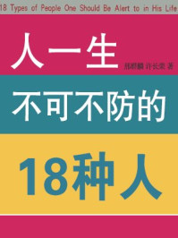 《人一生不可不防的18种人》-邢群麟