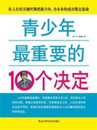 《青少年最重要的10个决定》-游一行