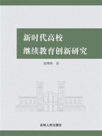 《新时代高校继续教育创新研究》-陈攀峰