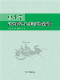 《中小学高效教学与科研的实践策略》-张丽