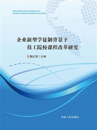 《企业新型学徒制背景下技工院校课程改革研究》-蒋红军