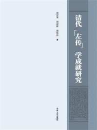 《清代《左传》学成就研究》-刘宗棠