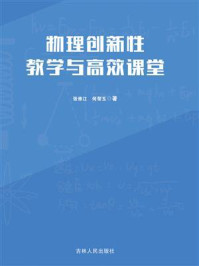 《物理创新性教学与高效课堂》-张修江